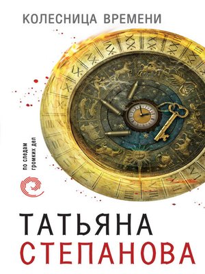 cover image of Колесница времени